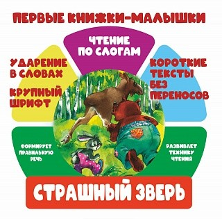 Чтение по слогам. Страшный зверь