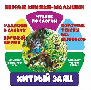 Чтение по слогам. Хитрый заяц