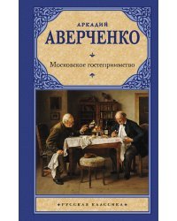 Московское гостеприимство