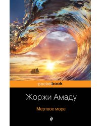 Две истории страстной любви от Жоржи Амаду: Тереза Батиста, уставшая воевать, Мертвое море (комплект из 2 книг) (количество томов: 2)