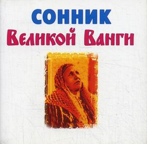 Сонник великой Ванги