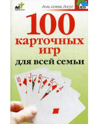 100 карточных игр для всей семьи