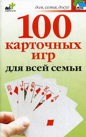 100 карточных игр для всей семьи