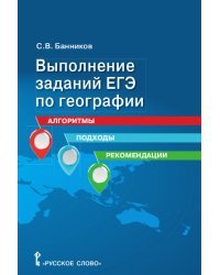 Выполнение заданий ЕГЭ по географии: алгоритмы, подходы, рекомендации. 10-11 класс