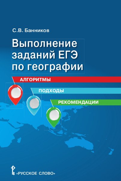 Выполнение заданий ЕГЭ по географии: алгоритмы, подходы, рекомендации. 10-11 класс