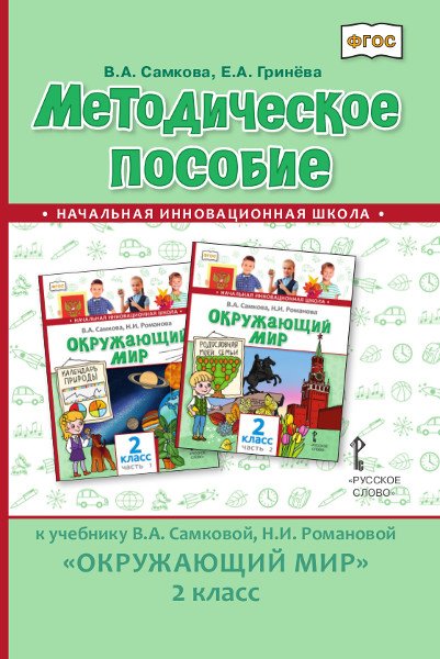 Методическое пособие к учебнику В.А. Самковой, Н.И. Романовой &quot;Окружающий мир&quot;. 2 класс. ФГОС