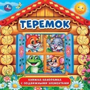 Теремок