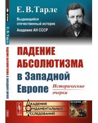 Падение абсолютизма в Западной Европе. Исторические очерки