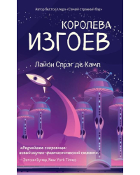 Королева изгоев