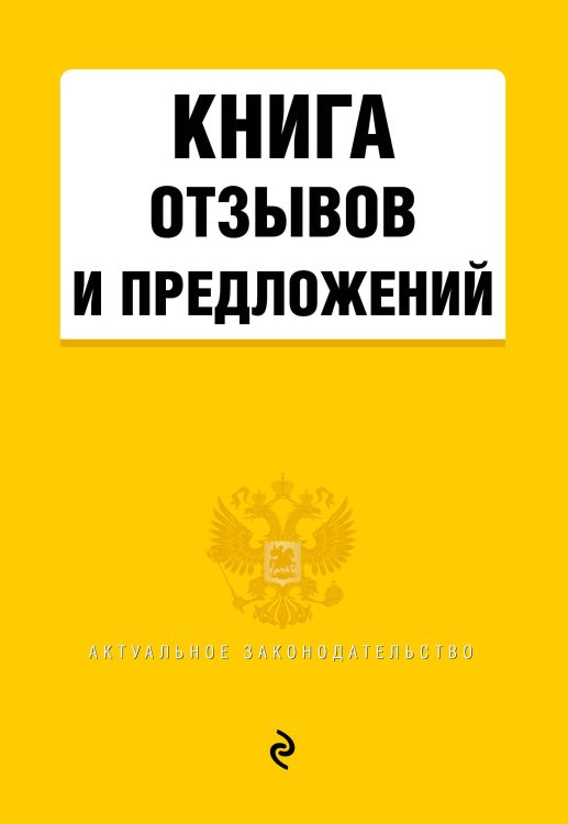 Книга отзывов и предложений