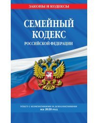 Семейный кодекс Российской Федерации. Текст с изменениями и дополнениями на 2020 год