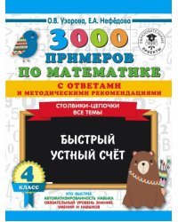 Математика. 4 класс. Быстрый устный счёт. 3000 примеров