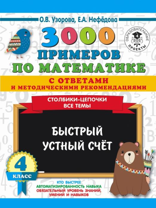 Математика. 4 класс. Быстрый устный счёт. 3000 примеров