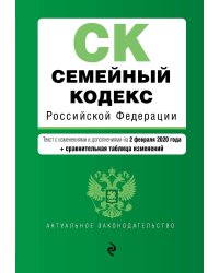 Семейный кодекс Российской Федерации. Текст с изменениями и дополнениями на 2 февраля 2020 года (+ сравнительная таблица изменений)