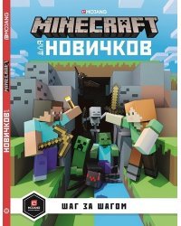 Minecraft для новичков. Шаг за шагом. Только факты