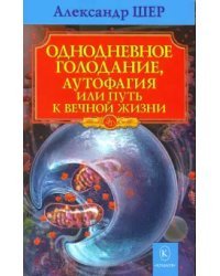 Однодневное голодание, аутофагия или путь к вечной жизни