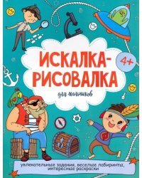 Искалка-рисовалка для мальчиков. 4+