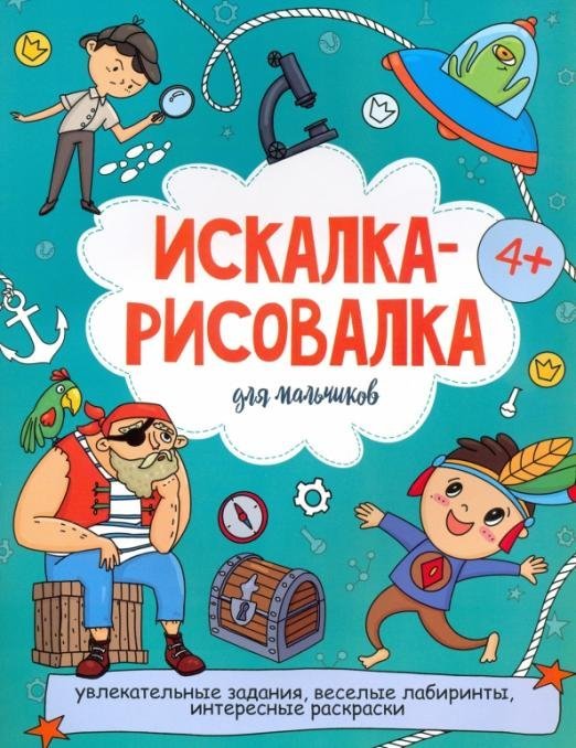 Искалка-рисовалка для мальчиков. 4+