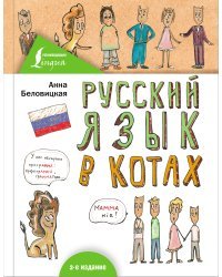 Русский язык В КОТАХ