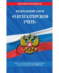 Федеральный закон &quot;О бухгалтерском учете&quot;. Текст с последними изменениями и дополнениями на 2020 год