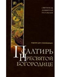 Псалтирь Пресвятой Богородице. Издание для слабовидящих