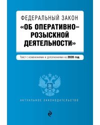 Федеральный закон &quot;Об оперативно-розыскной деятельности&quot;. Текст с изменениями и дополнениями на 2020 год