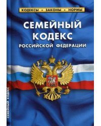 Семейный кодекс Российской Федерации. По состоянию на 25 января 2020 года