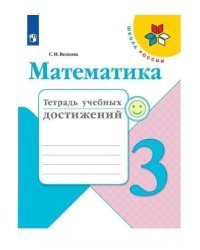 Математика. 3 класс. Тетрадь учебных достижений (новая обложка)