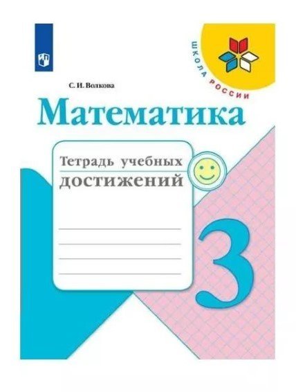 Математика. 3 класс. Тетрадь учебных достижений (новая обложка)