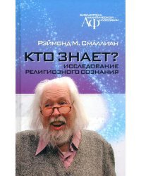 Кто знает? Исследование религиозного сознания