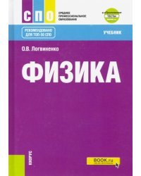 Физика. Учебник. + еПриложение