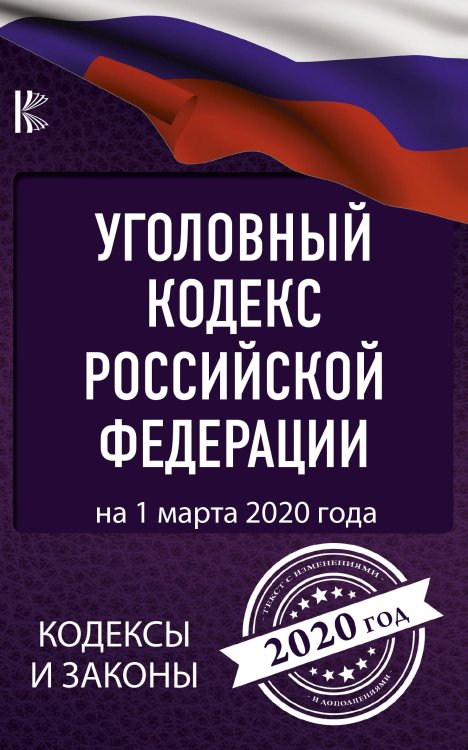 Уголовный Кодекс Российской Федерации на 1 марта 2020 года