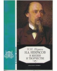 Н.А. Некрасов в жизни и творчестве