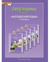 Английский язык. Программа курса. 5-9 класс