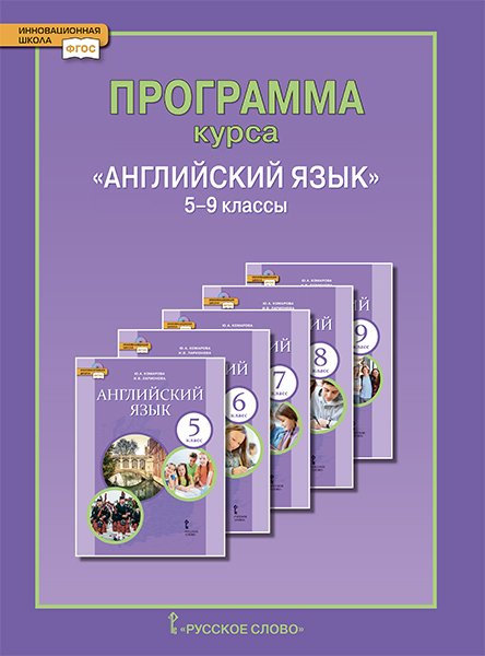 Английский язык. Программа курса. 5-9 класс