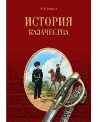 История казачества