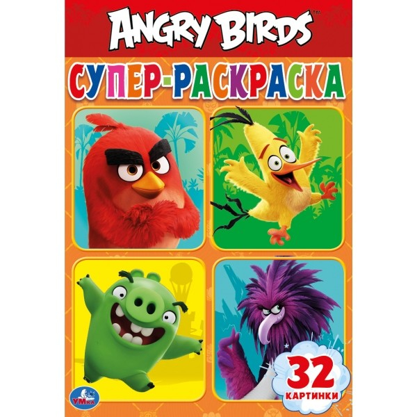 Angry birds. Супер-раскраска