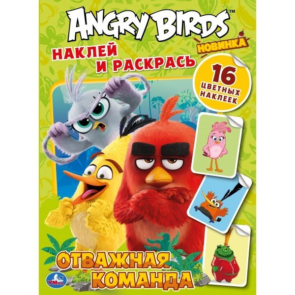 Отважная команда. Angry birds. Наклей и раскрась