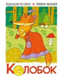 Книжки-малышки. Колобок