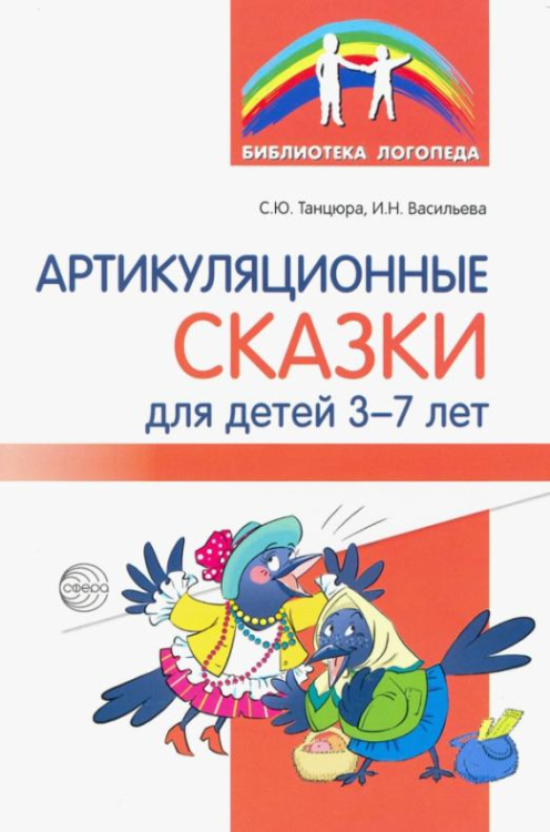 Артикуляционные сказки для детей 3-7 лет