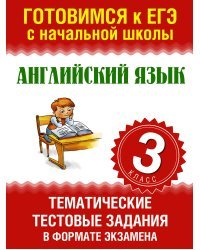 Английский язык. Тематические тестовые задания в формате экзамена. 3 класс