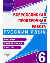 ВПР. Русский язык. 6 класс. Типовые проверочные работы. Тренажер для школьников