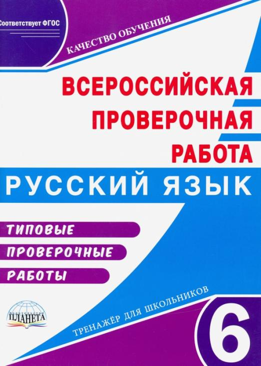 ВПР. Русский язык. 6 класс. Типовые проверочные работы. Тренажер для школьников