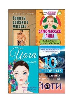 Массаж, дыхание и йога (комплект из 4 книг) (количество томов: 4)