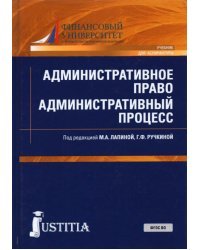 Административное право. Административный процесс. Учебник