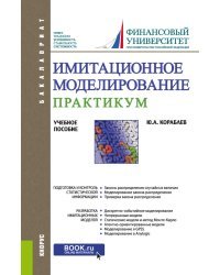 Имитационное моделирование. Практикум. Учебное пособие