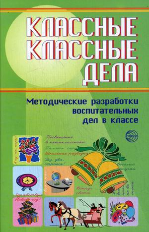 Классные классные дела: методические разработки воспитательных дел в классе. Выпуск 2