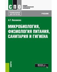 Микробиология, физиология питания, санитария и гигиена. Учебник