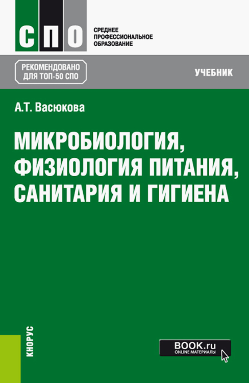 Микробиология, физиология питания, санитария и гигиена. Учебник