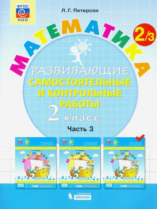 Математика. Развивающие самостоятельные и контрольные работы. 2 класс. В 3-х частях. Часть 3. ФГОС 